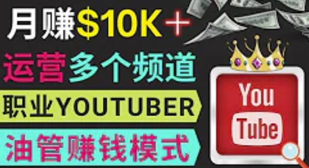 同时运作多个Youtube频道，不露脸，不录音，轻松制作热门节目，月入过万美元-电脑资源自留地