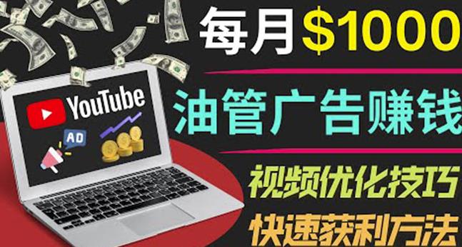YouTube广告赚钱项目：只需发布视频就有收入，月入7000+副业-电脑资源自留地