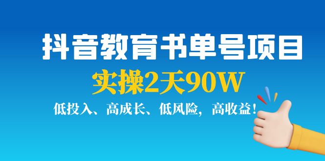 抖音教育书单号项目：实操2天90W，低投入、高成长、低风险，高收益-电脑资源自留地