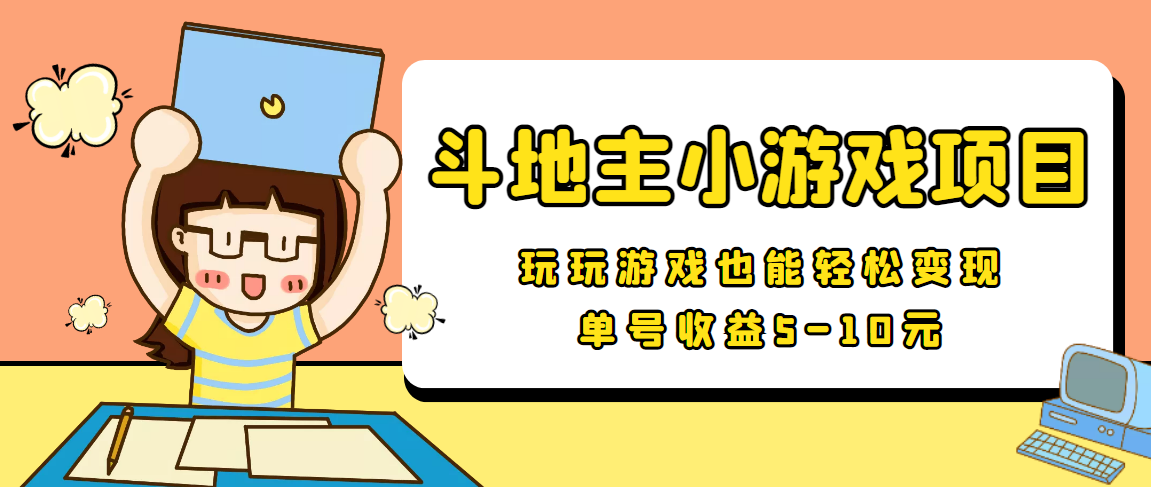 【信息差小项目】最新安卓手机斗地主小游戏变现项目，单号收益5-10元-电脑资源自留地