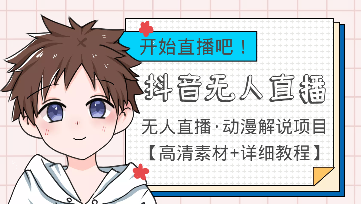 外面收费899最新抖音无人直播动漫解说项目，单号日入500+【高清素材+教程】-电脑资源自留地