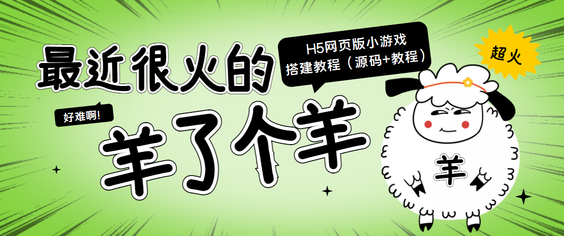 最近很火的“羊了个羊” H5网页版小游戏搭建教程【源码+教程】-电脑资源自留地