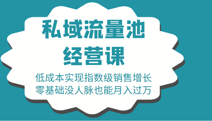 16堂私域流量池经营课：低成本实现指数级销售增长，零基础没人脉也能月入过万-电脑资源自留地