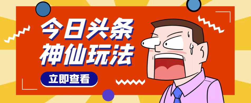 头条神仙玩法秒过原创，不需要剪辑文案配音，全程手机无脑操作，单号一天几十-电脑资源自留地