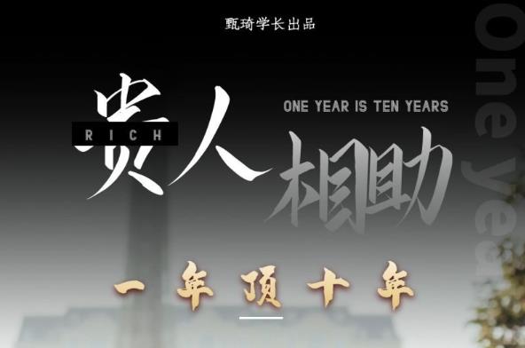 贵人助你1年顶10年，身边人是你梦想最大的终结者（价值1777元）-电脑资源自留地