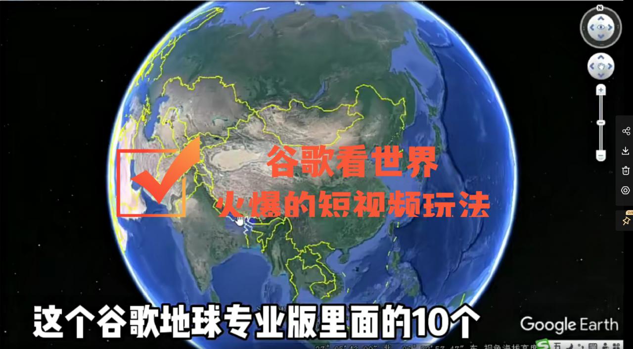 谷歌地图（三维地图）看世界，最新火爆短视频玩法-电脑资源自留地