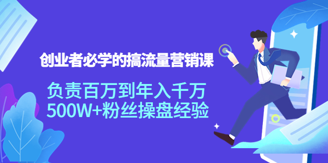 创业者必学的搞流量营销课：负责百万到年入千万，500W+粉丝操盘经验-电脑资源自留地