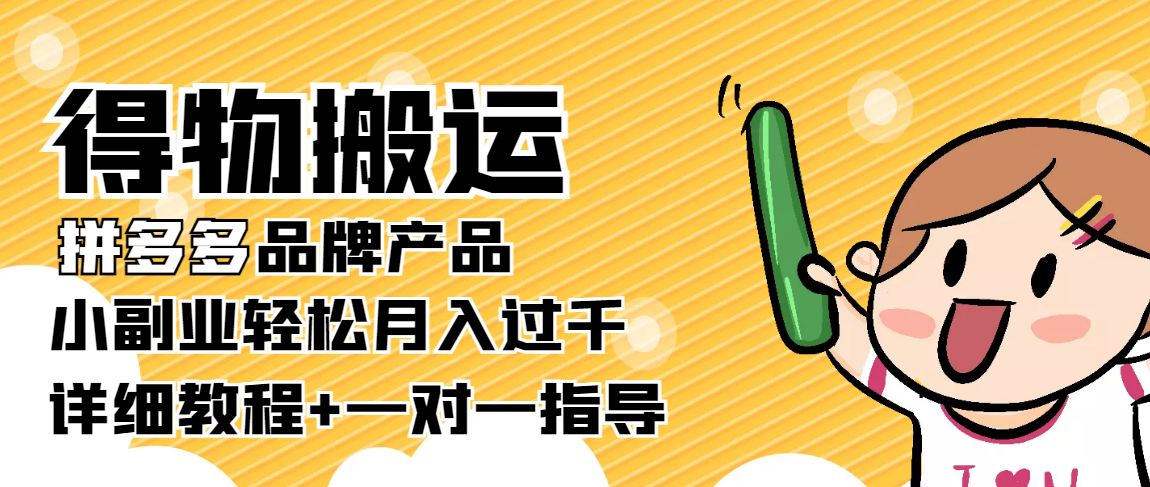 稳定低保项目：得物搬运拼多多品牌产品，小副业轻松月入过千【详细教程】-电脑资源自留地