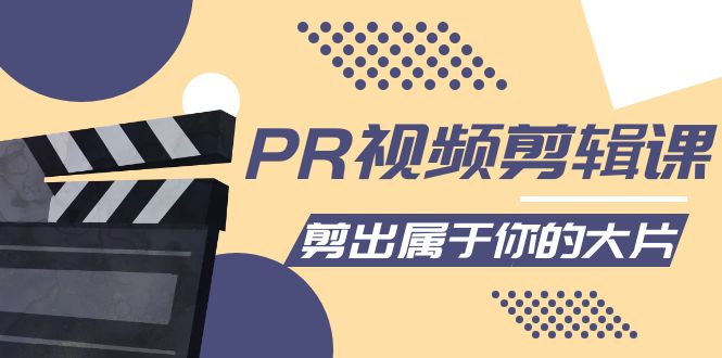 PR视频剪辑课：各种剪辑与视频特效玩法，剪出属于你的大片-电脑资源自留地