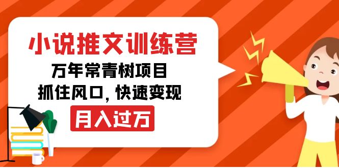 小说推文训练营，万年常青树项目，抓住风口，快速变现月入过万-电脑资源自留地