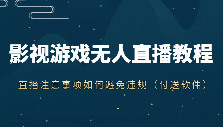 抖音快手电影无人直播教程，简单操作，睡觉也可以赚（教程+软件+素材）-电脑资源自留地