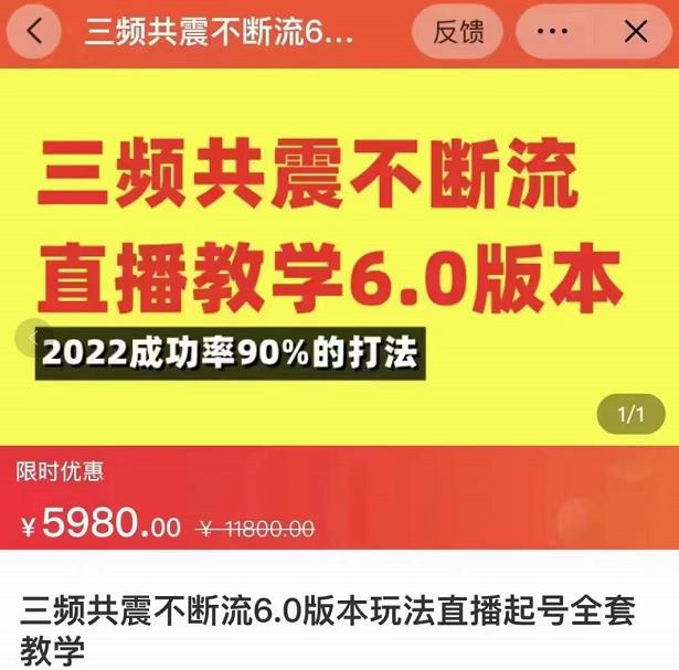 三频共震不断流直播教学6.0版本，2022成功率90%的打法，直播起号全套教学-电脑资源自留地