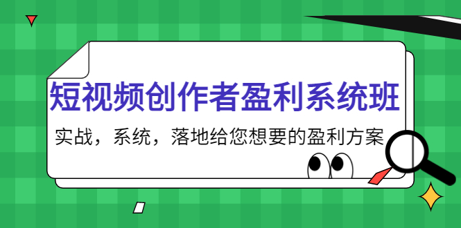 短视频创作者盈利系统班，实战，系统，落地给您想要的盈利方案（无水印）-电脑资源自留地