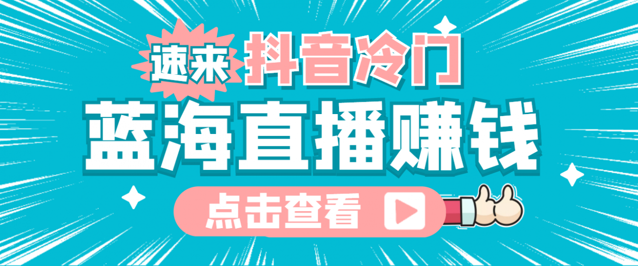 最新抖音冷门简单的蓝海直播赚钱玩法，流量大知道的人少，可做到全无人直播-电脑资源自留地
