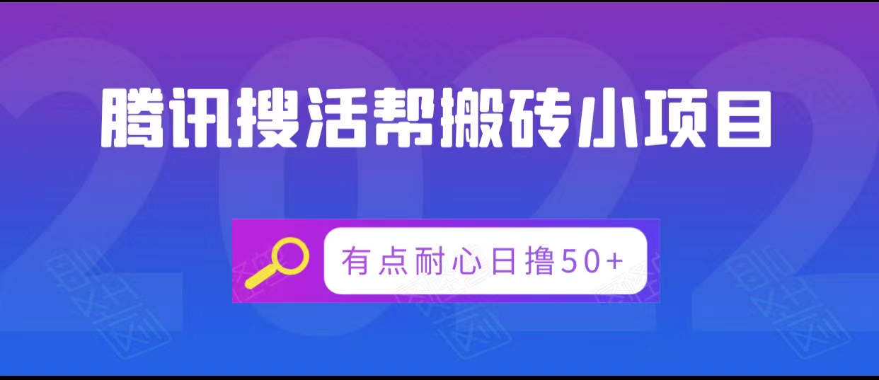 腾讯搜活帮搬砖低保小项目，有点耐心日撸50+-电脑资源自留地
