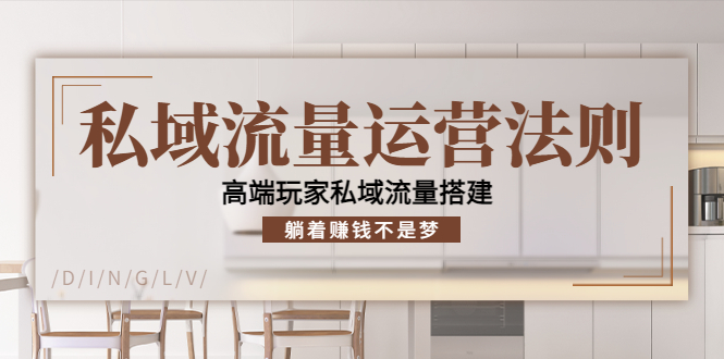 私域流量运营法则，高端玩家私域流量搭建，躺着赚钱不是梦-电脑资源自留地