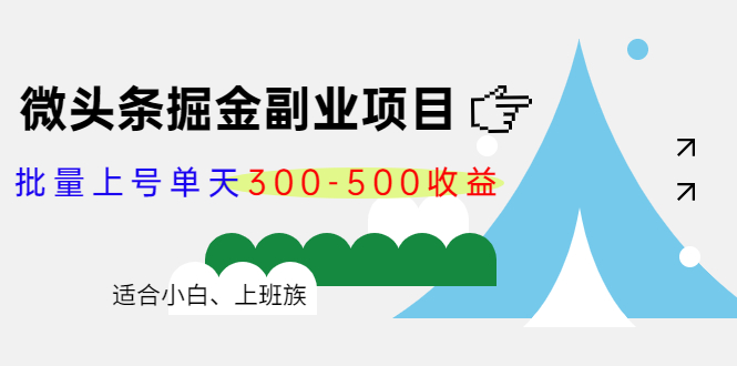 微头条掘金副业项目第4期：批量上号单天300-500收益，适合小白、上班族-电脑资源自留地