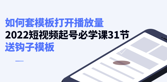 如何套模板打开播放量，起号必学课31节（送钩子模板）-电脑资源自留地