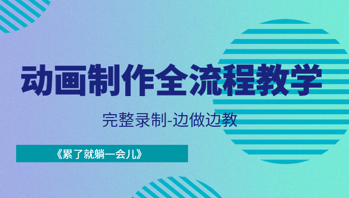 动画制作全流程教学-完整录制-边做边教-《累了就躺一会儿》-电脑资源自留地
