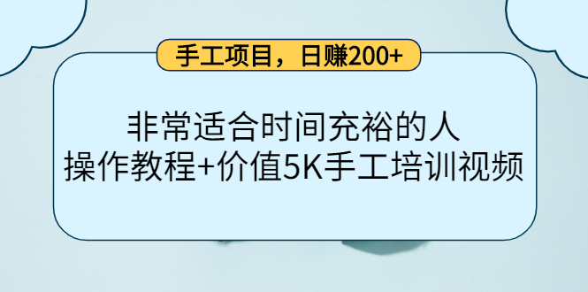 手工项目，日赚200+非常适合时间充裕的人，项目操作+价值5K手工培训视频-电脑资源自留地