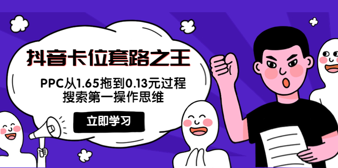 抖音卡位套路之王，PPC从1.65拖到0.13元过程，搜索第一操作思维-电脑资源自留地