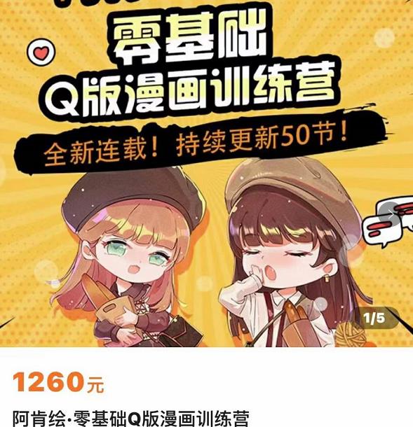 零基础Q版漫画训练营，万物皆可Q萌，绘画小白轻松入门-电脑资源自留地
