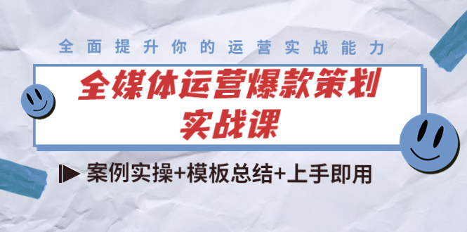 全媒体运营爆款策划实战课：案例实操+模板总结+上手即用-电脑资源自留地