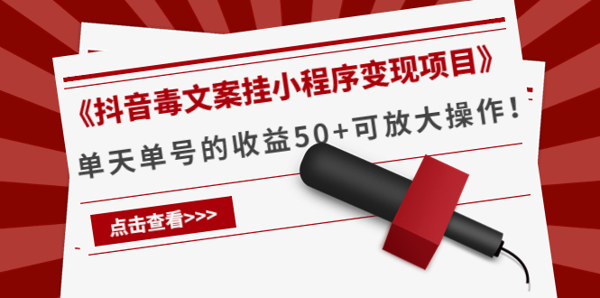 《抖音毒文案挂小程序变现项目》单天单号的收益50+可放大操作-电脑资源自留地