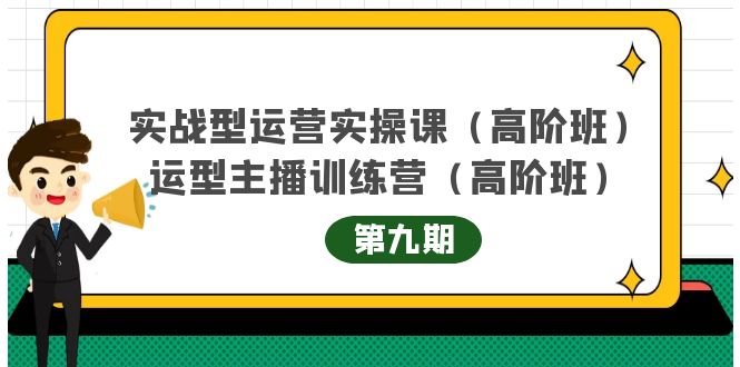 主播运营实战训练营高阶版第9期+运营型主播实战训练高阶班第9期-电脑资源自留地