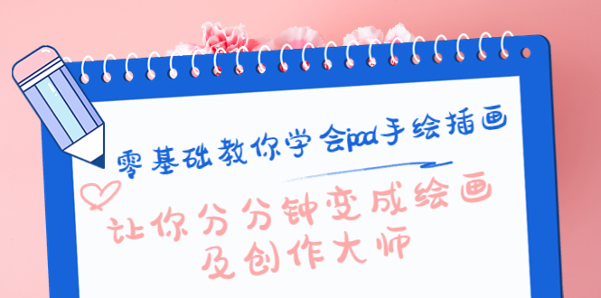 零基础教你学会ipad手绘插画，让你分分钟变成绘画及创作大师-电脑资源自留地