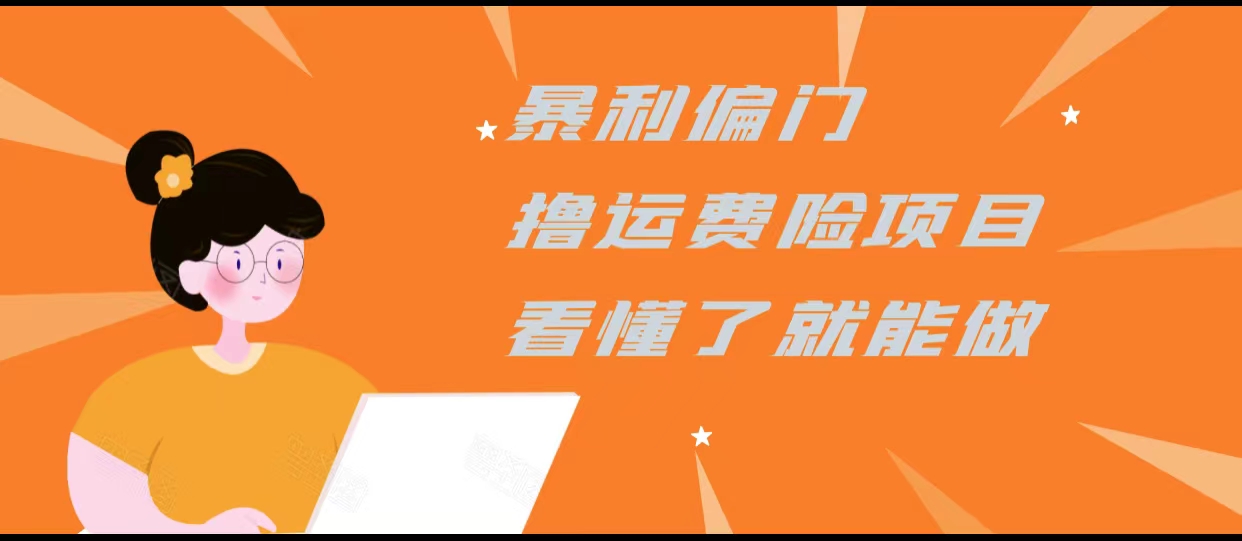 暴利偏门撸运费险项目，操作简单，看懂了就可以操作-电脑资源自留地