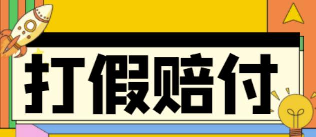 全平台打假/吃货/赔付/假一赔十,日入500的案例解析【详细文档教程】-电脑资源自留地
