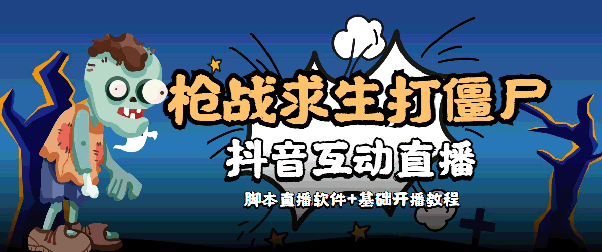 外面收费1980的打僵尸游戏互动直播 支持抖音【全套脚本+教程】-电脑资源自留地