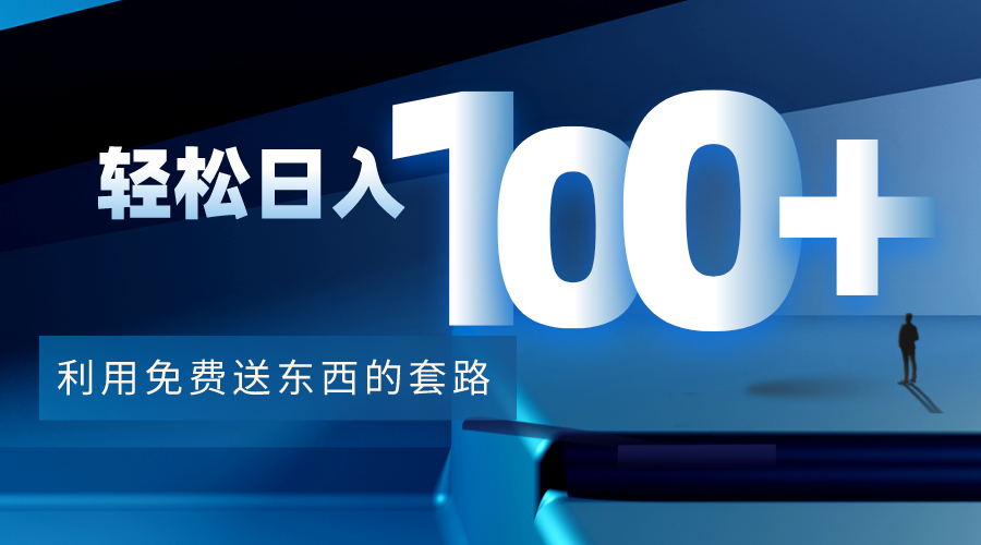 利用兔费送东西的套路，轻松日入100+【视频+文档】-电脑资源自留地