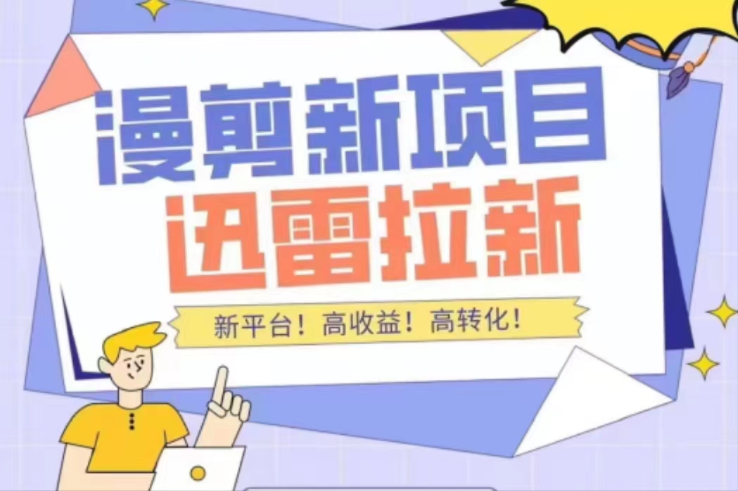 外面收费3880的迅雷拉新项目（漫画、小说推文）【详细教程】-电脑资源自留地