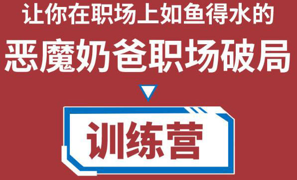 职场破局训练营1.0，教你职场破局之术，从小白到精英一路贯通-电脑资源自留地
