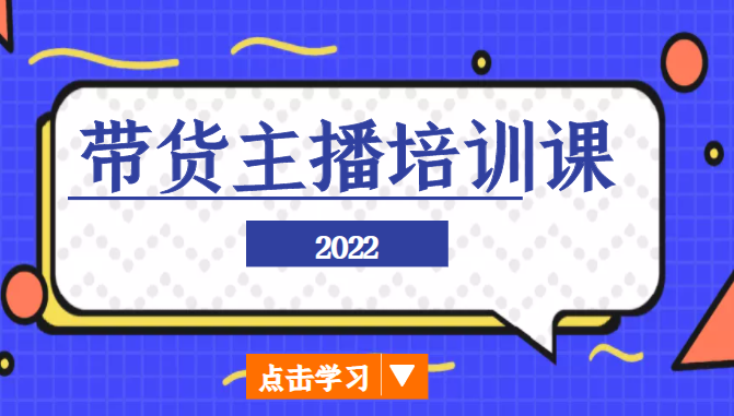 2022带货主播培训课，小白学完也能尽早进入直播行业-电脑资源自留地