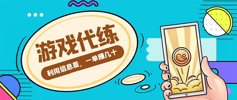 游戏代练项目，一单赚几十，简单做个中介也能日入500+【渠道+教程】-电脑资源自留地