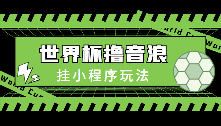 最新口子-世界杯撸音浪教程，挂小程序玩法（附最新抗封世界杯素材）-电脑资源自留地