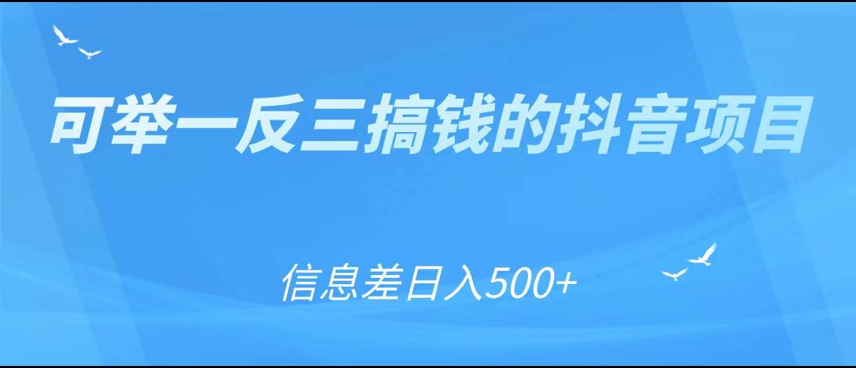 可举一反三搞钱的抖音项目，利用信息差日入500+-电脑资源自留地