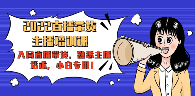 2022直播带货-主播培训课：入局直播带货，熟悉主播话术，小白专用-电脑资源自留地