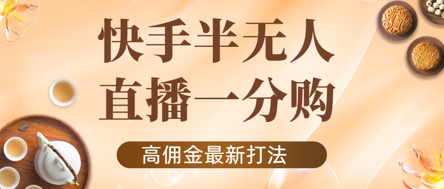 外面收费1980的快手半无人一分购项目，不露脸的最新电商打法-电脑资源自留地