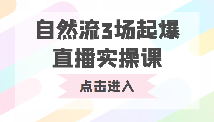 自然流3场起爆直播实操课 双标签交互拉号实战系统课-电脑资源自留地