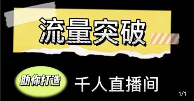 直播运营实战视频课，助你打造千人直播间（14节视频课）-电脑资源自留地
