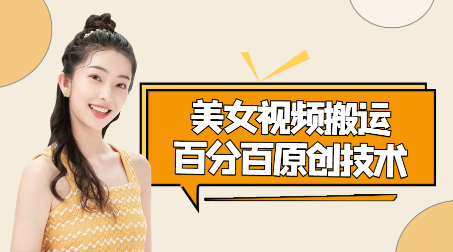 美女视频搬运技术，抖快可同时发，号称能百分百原创（安卓手机)-电脑资源自留地