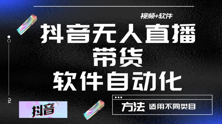 最新抖音自动无人直播带货，软件自动化操作，全程不用管理（视频教程+软件）-电脑资源自留地