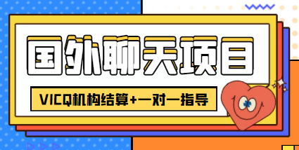 外卖收费998的国外聊天项目，打字一天3-4美金轻轻松松-电脑资源自留地