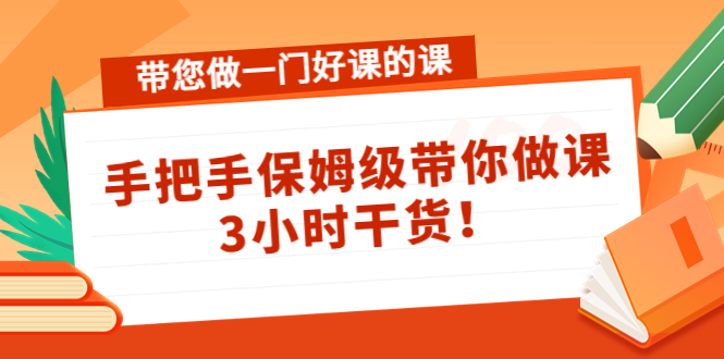 带您做一门好课的课：手把手保姆级带你做课，3小时干货-电脑资源自留地