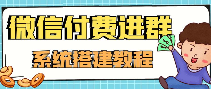 外面卖1000的红极一时的9.9元微信付费入群系统：小白一学就会（源码+教程）-电脑资源自留地