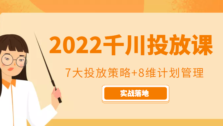 2022千川投放7大投放策略+8维计划管理，实战落地课程-电脑资源自留地